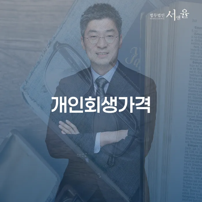 연대보증채무 연체 시 개인파산 살펴보세요