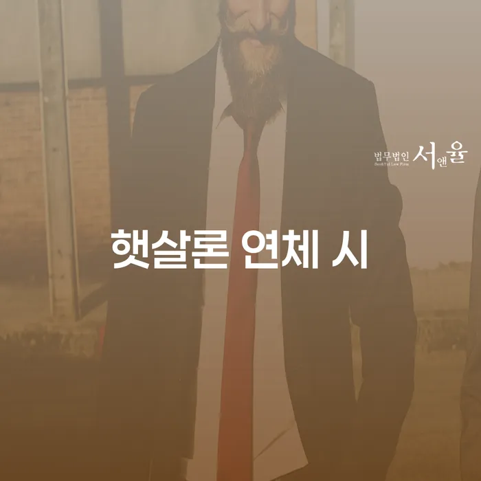 은행계좌압류 연체 채무 신속해결방법 상담받아보기