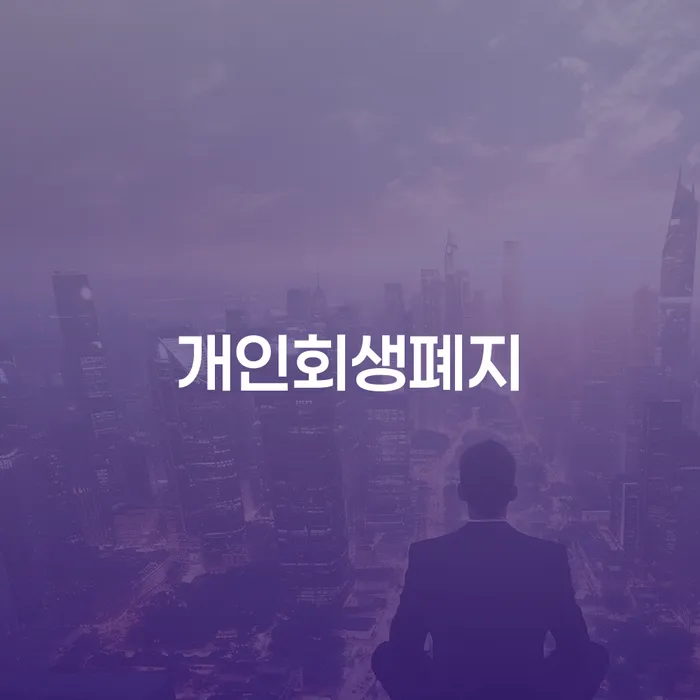 개인회생인가결정 추심 대응법 상담받아보기