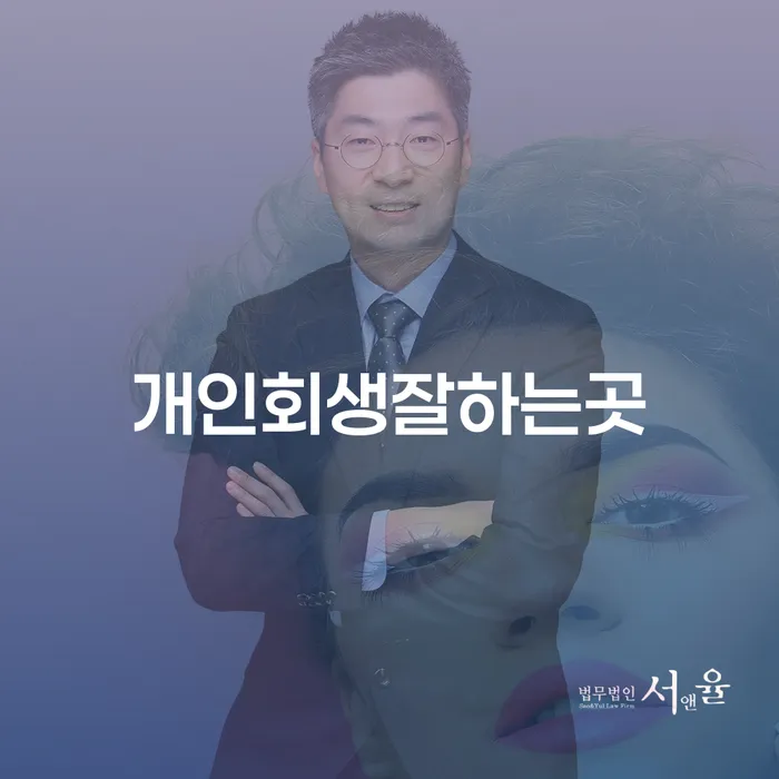 개인회생변호사비용을 아낄 수 있는 연체 채무 신속해결방법 선택해야 하는