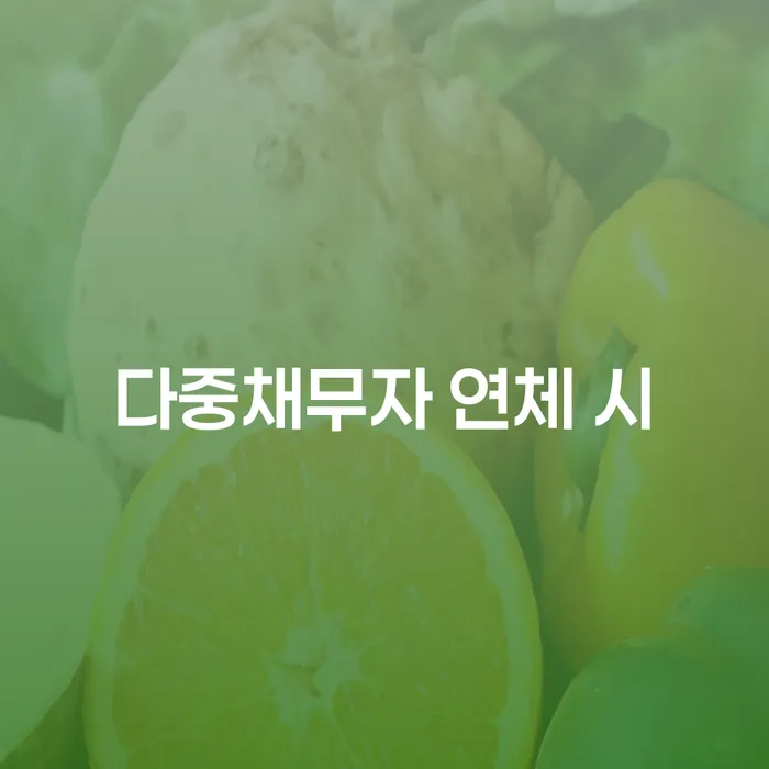 통신비연체 빚갚는 방법 해결 할 수 있을까?