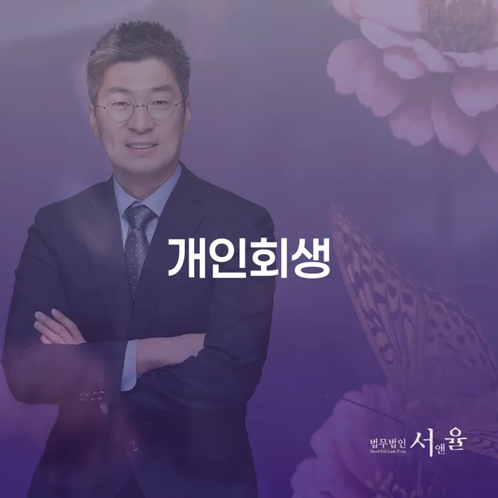 개인대출 연체 시 추심 대응법 추천하는 법률사무소
