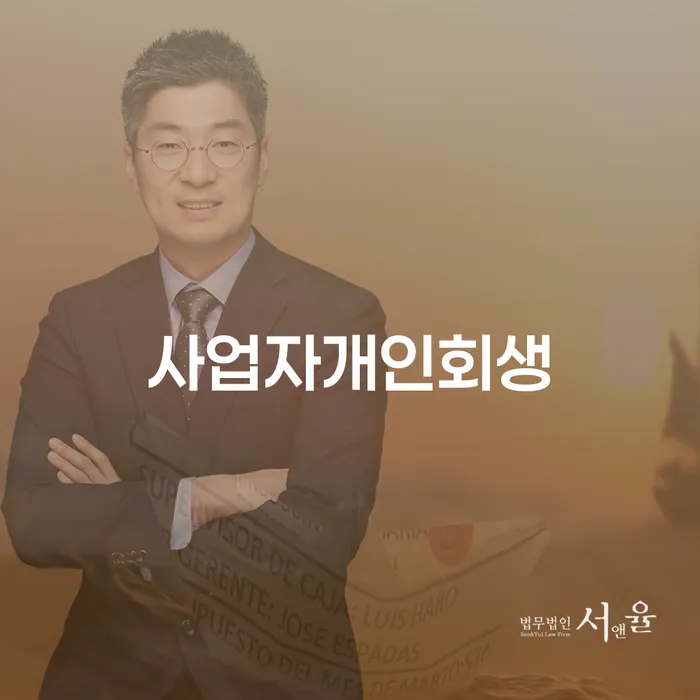 부산회생변호사 빚청산 얼마?