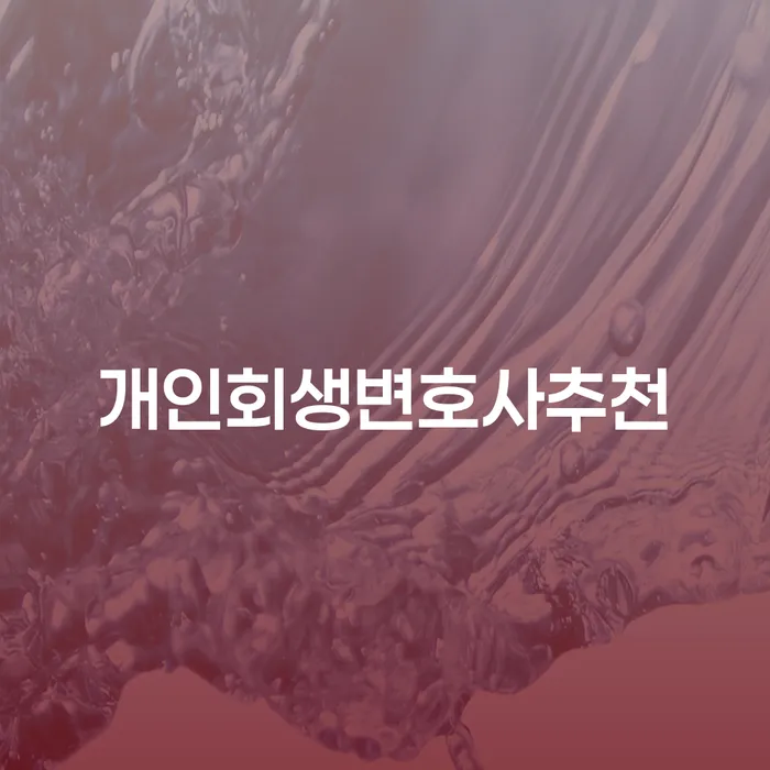 신용카드대출 연체 시 신용회복 잘 하는 사무소