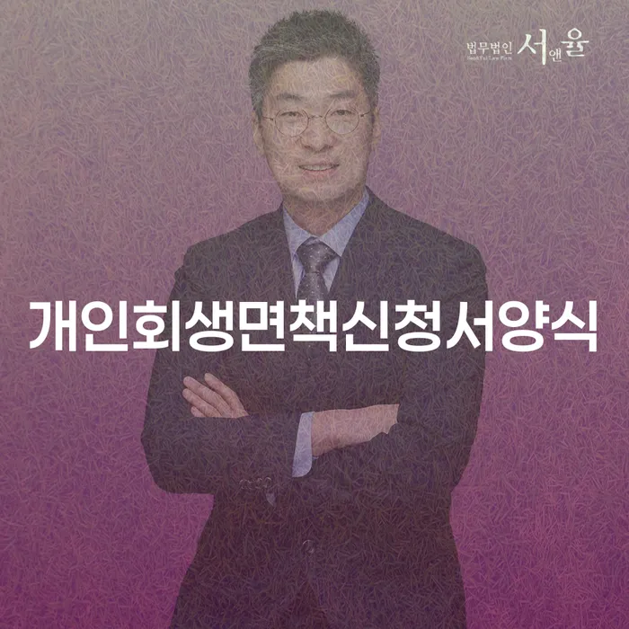 인천파산신청 개인회생 제도 지식을