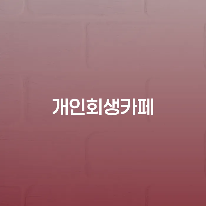 빚 빨리 갚는법 연체 채무 신속해결방법 신청장점