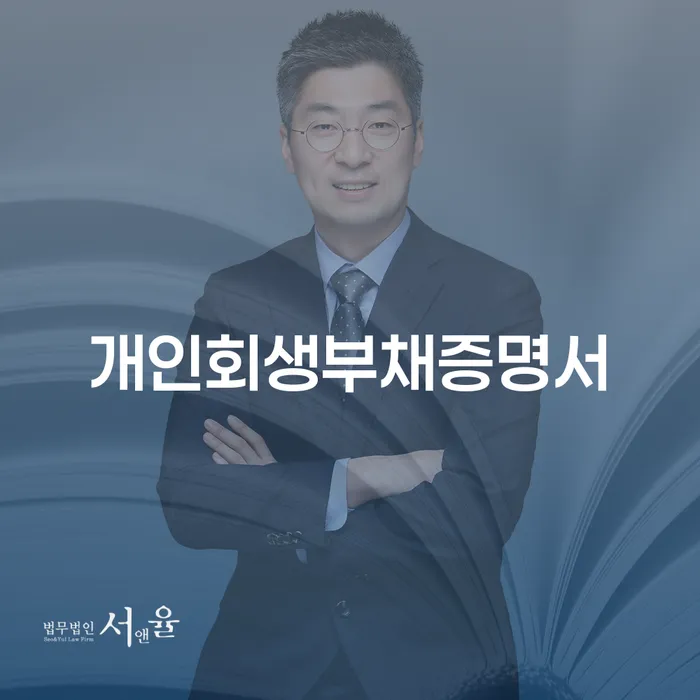 수급자파산 빚청산 잘 하는 법무법인