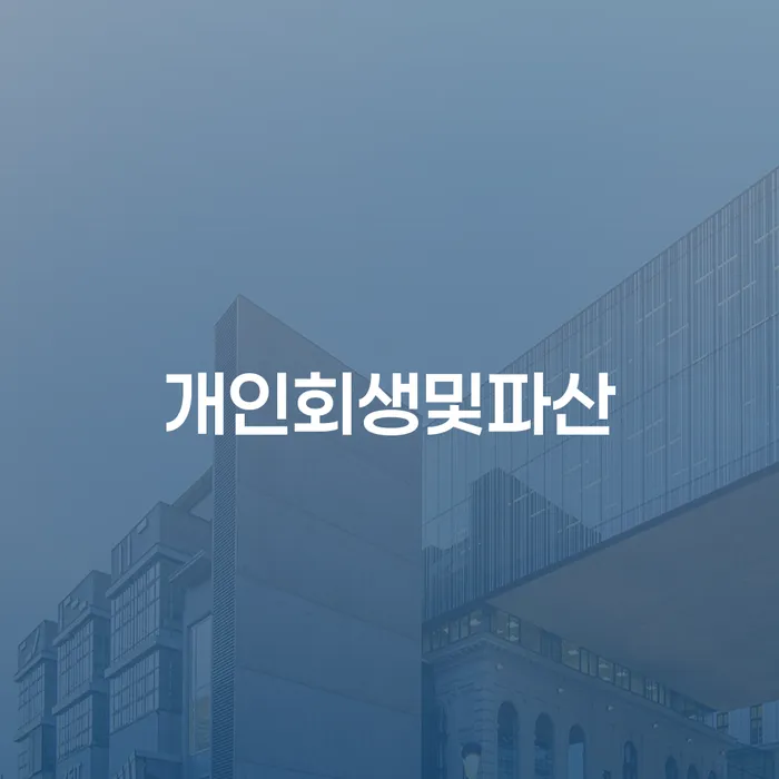 개인회생 후기 개인회생 접수를