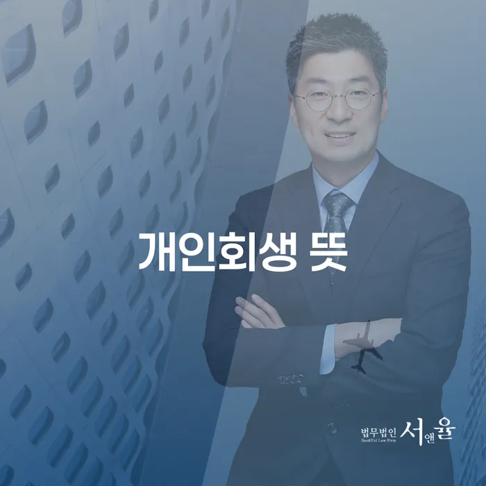 개인회생최저생계비 빚갚는 방법 성향에