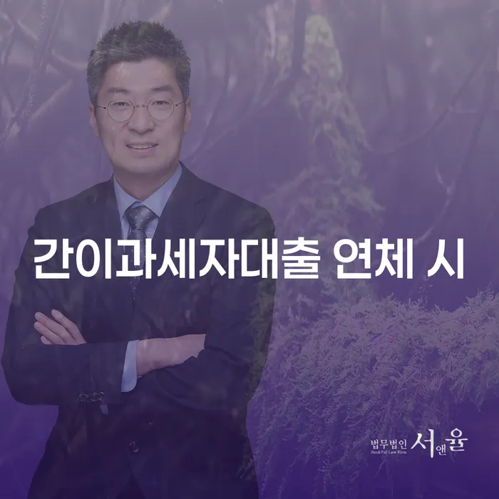고금리전환대출 연체 시 추심 대응법 체크해보세요