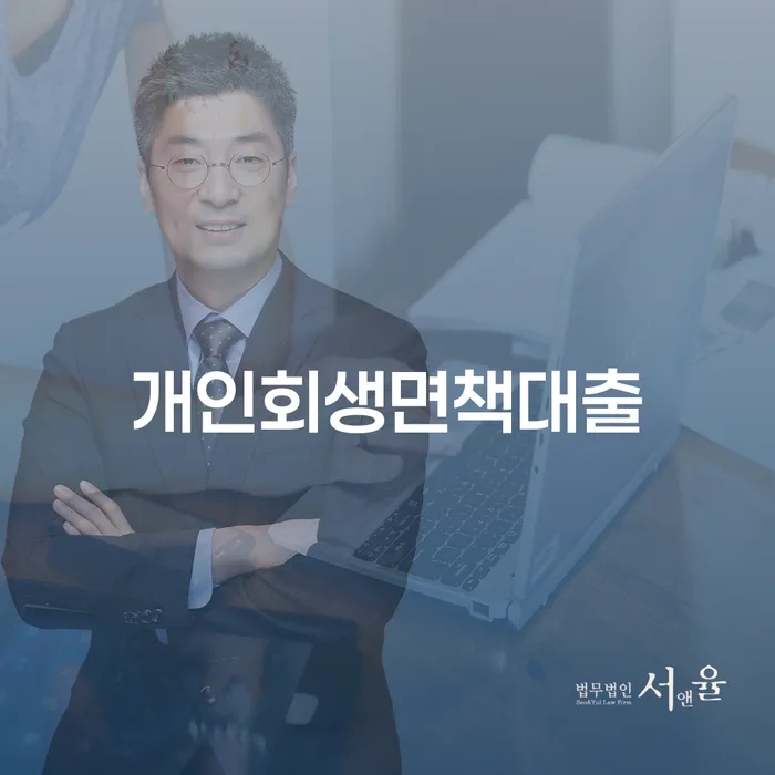 신용회복위원회상담 개인회생 무료상담