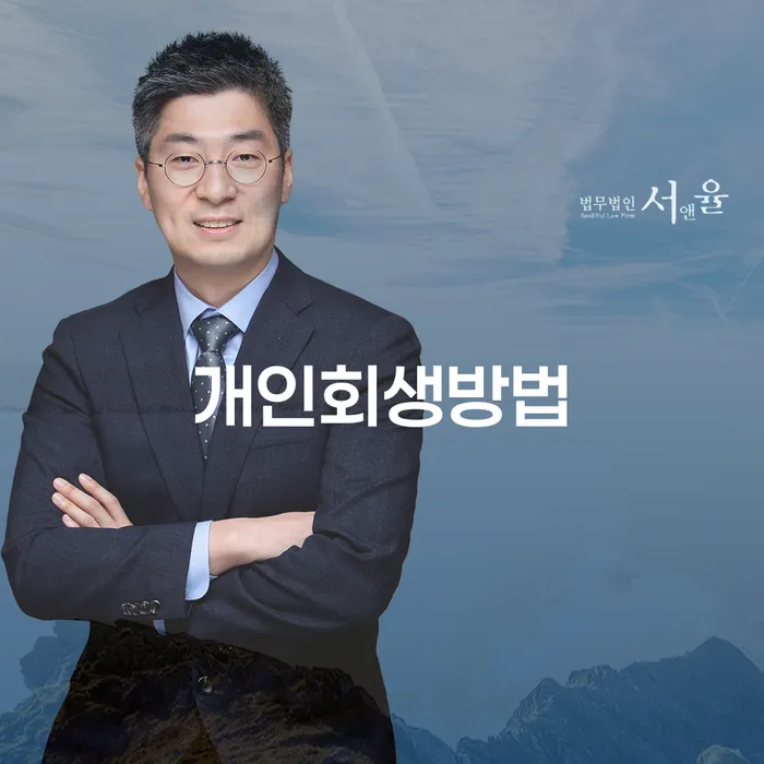 회생파산 개인회생으로 해결 잘 하는 법무법인