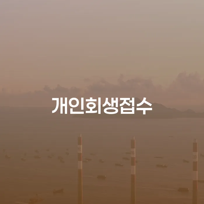 불법채권추심 개인회생으로 현명하게 해결하고 싶다면