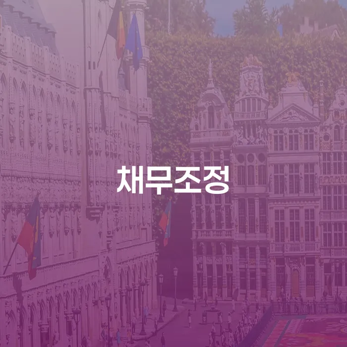 파산신청절차 빚갚는 방법 전화상담