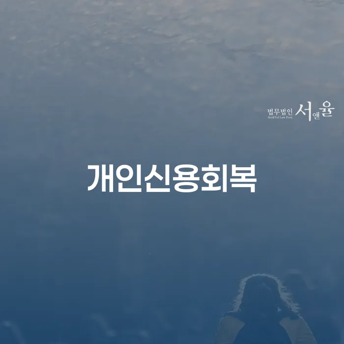 법원 개인회생 워크아웃 구체적으로 살피면서