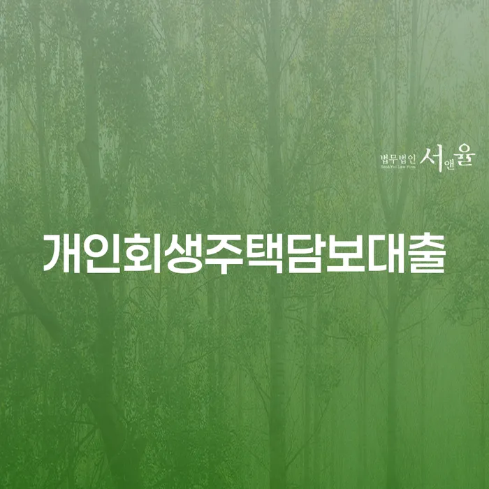 2번째개인회생 빚 해결할 접수하자