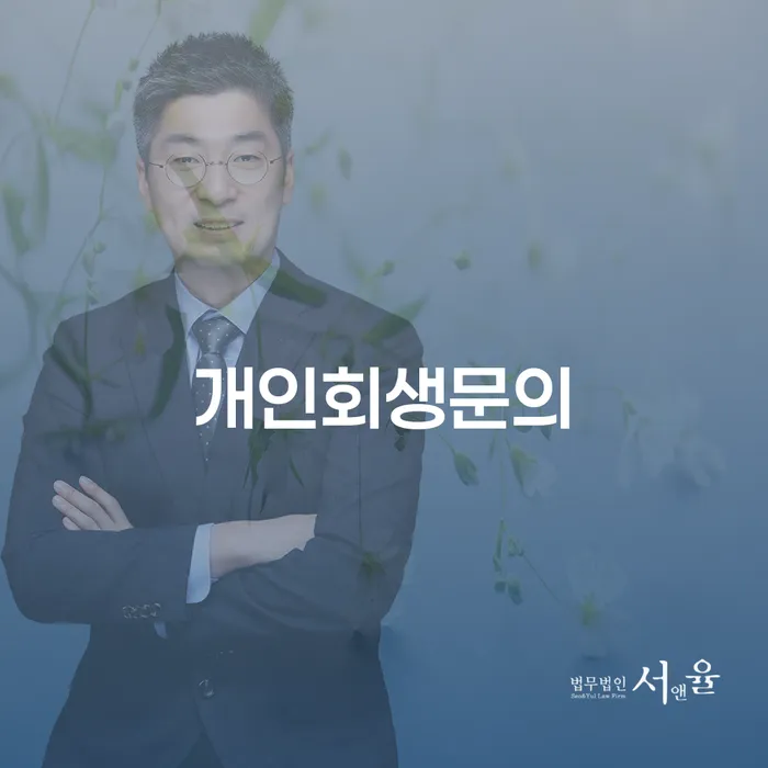 강릉시 개인회생법무사추천 채무조정제도을 이용하여 진행하는