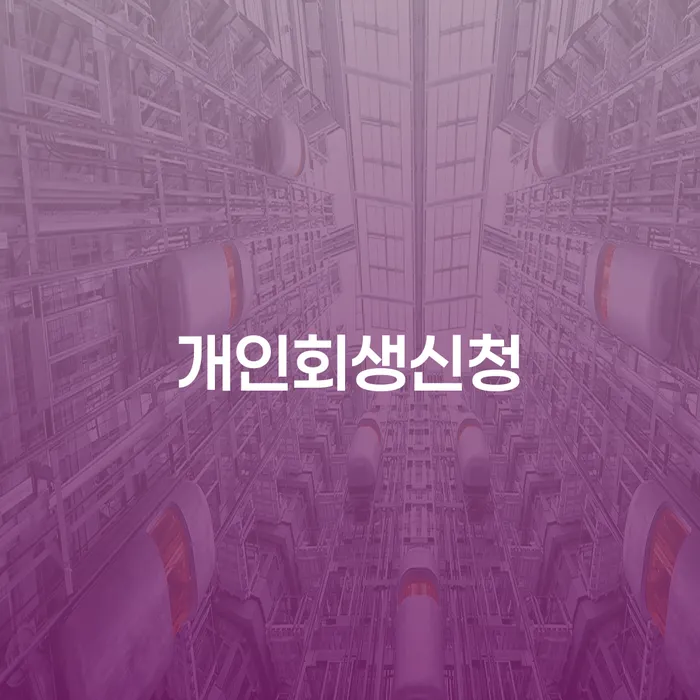 대전 개인회생 도박 연체 채무 신속해결방법 준비해야