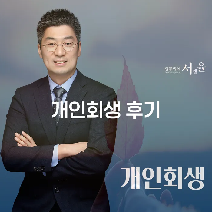평창군 개인회생장단점 신용회복 모든정보