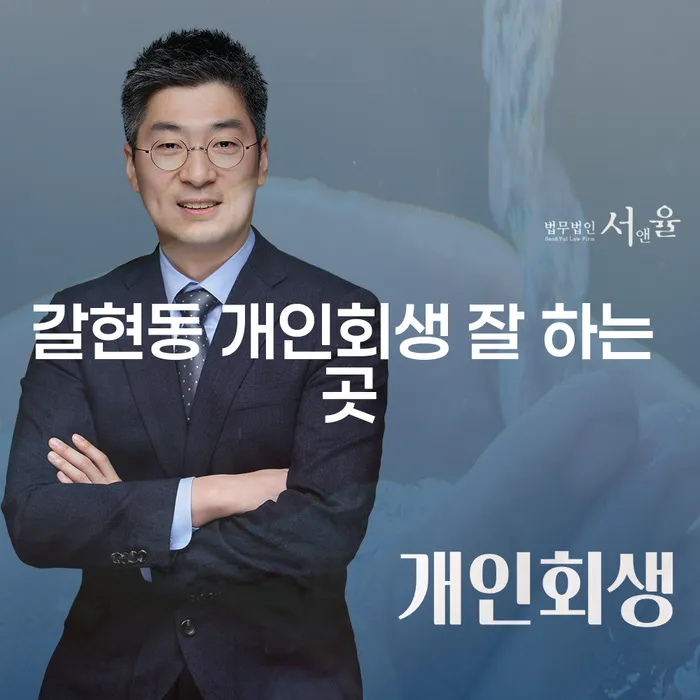 갈현동 개인회생 잘 하는 곳