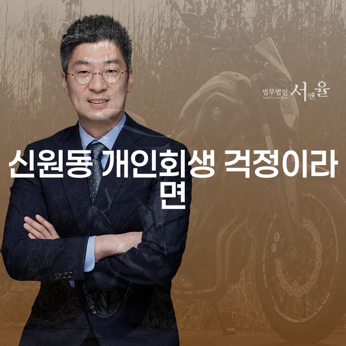 신원동 개인회생 걱정이라면