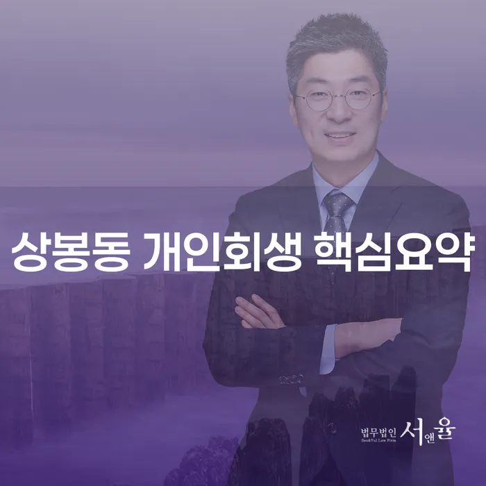 상봉동 개인회생 핵심요약