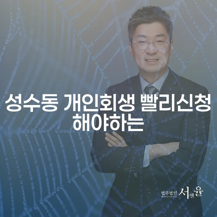 성수동 개인회생 빨리신청해야하는