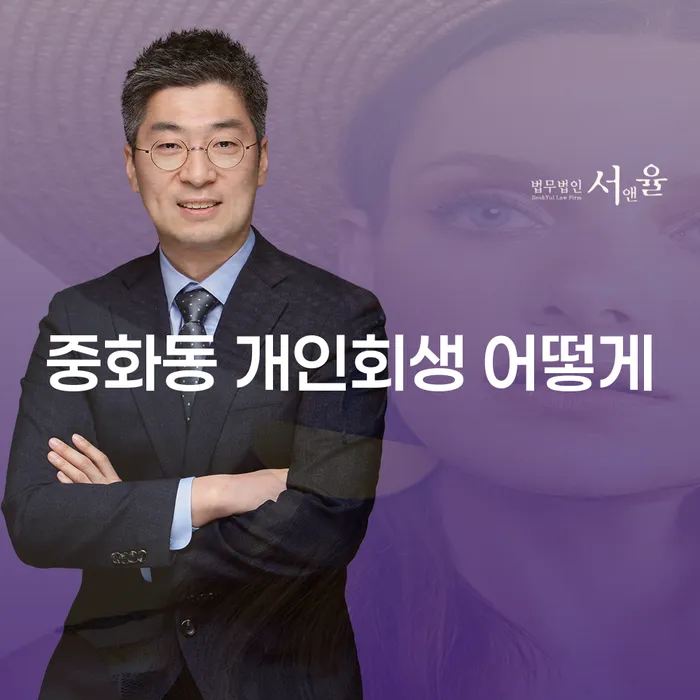 중화동 개인회생 어떻게