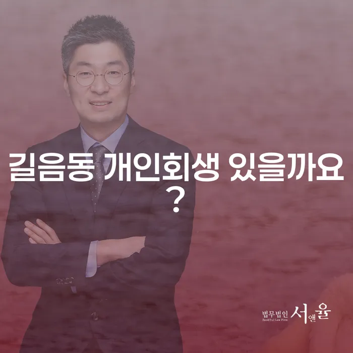 길음동 개인회생 있을까요?