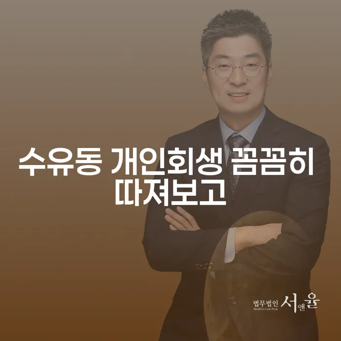 수유동 개인회생 꼼꼼히 따져보고