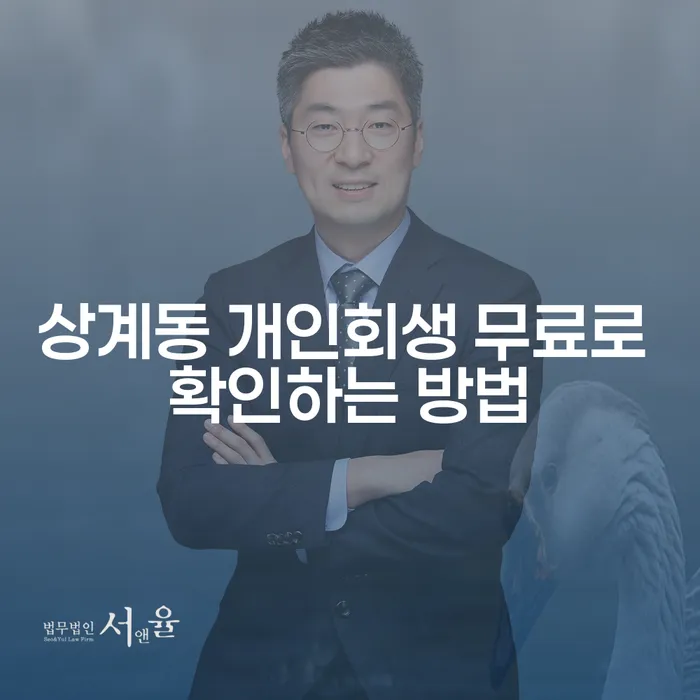 상계동 개인회생 무료로 확인하는 방법