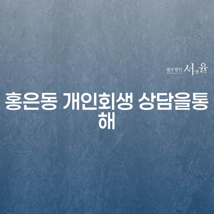 홍은동 개인회생 상담을통해