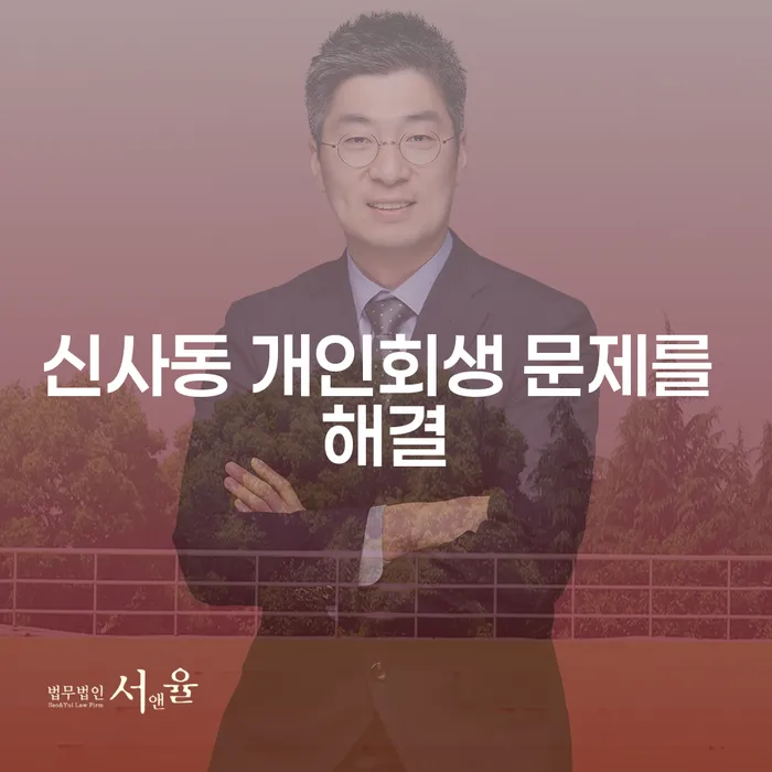신사동 개인회생 문제를 해결