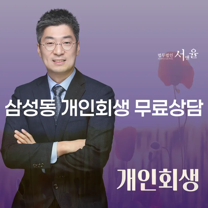 삼성동 개인회생 무료상담