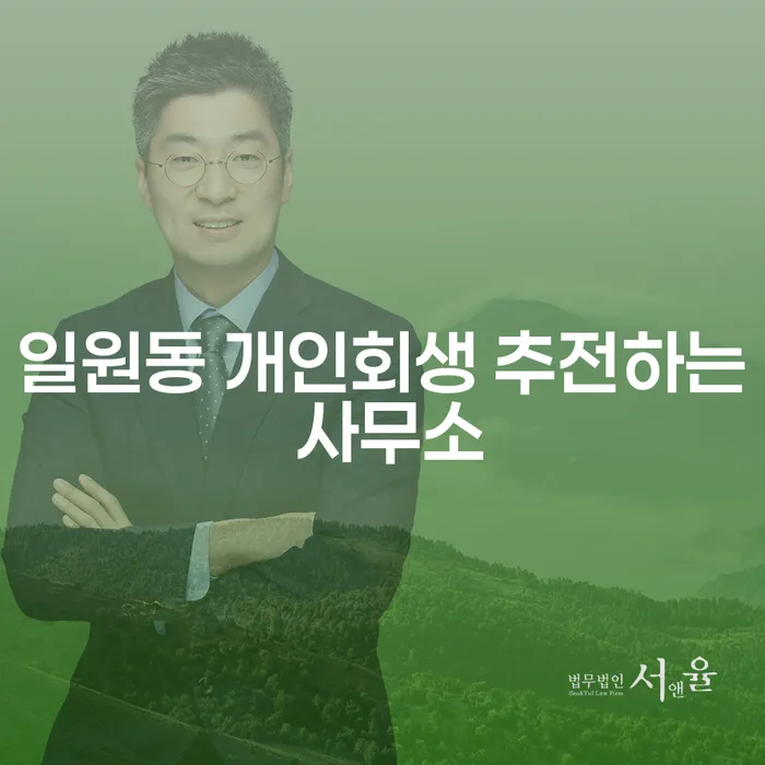 일원동 개인회생 추전하는 사무소