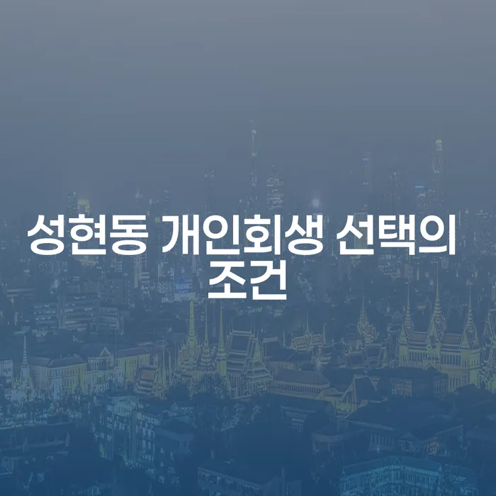 성현동 개인회생 선택의 조건
