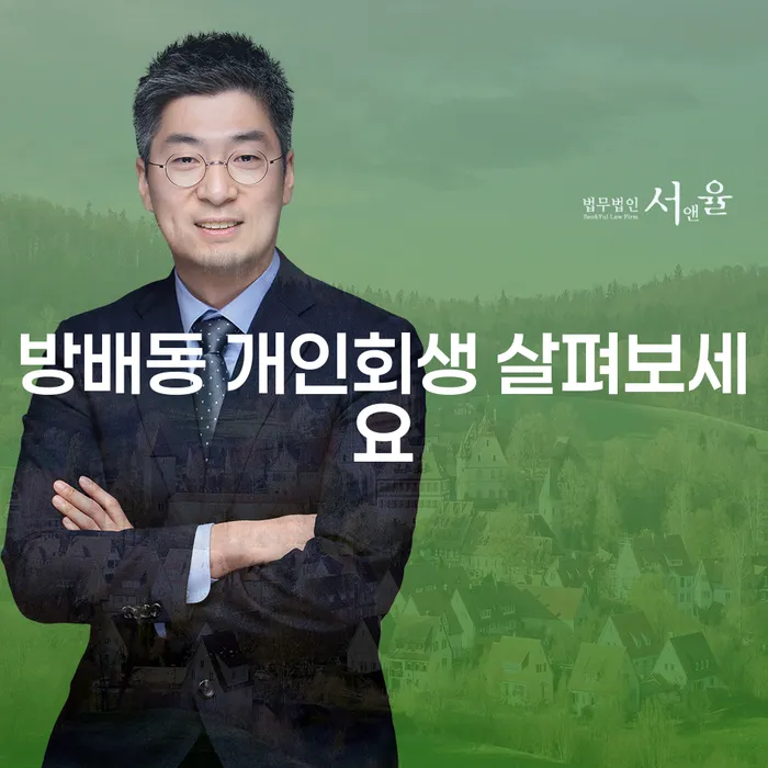 방배동 개인회생 살펴보세요