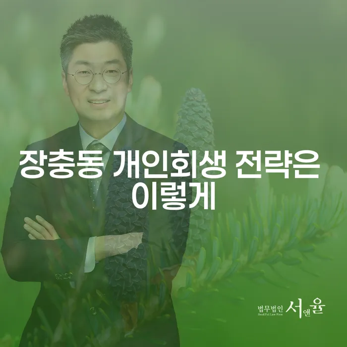 장충동 개인회생 전략은 이렇게