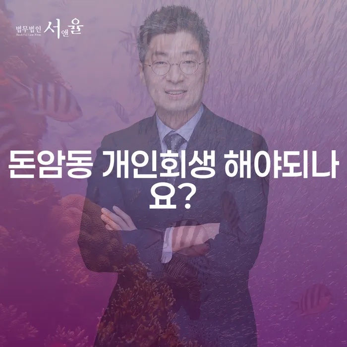 돈암동 개인회생 해야되나요?