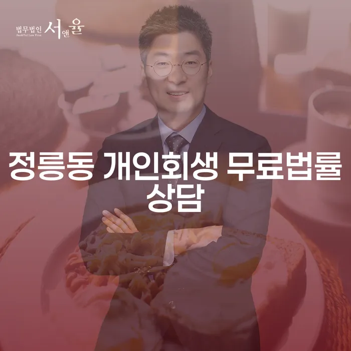 정릉동 개인회생 무료법률상담