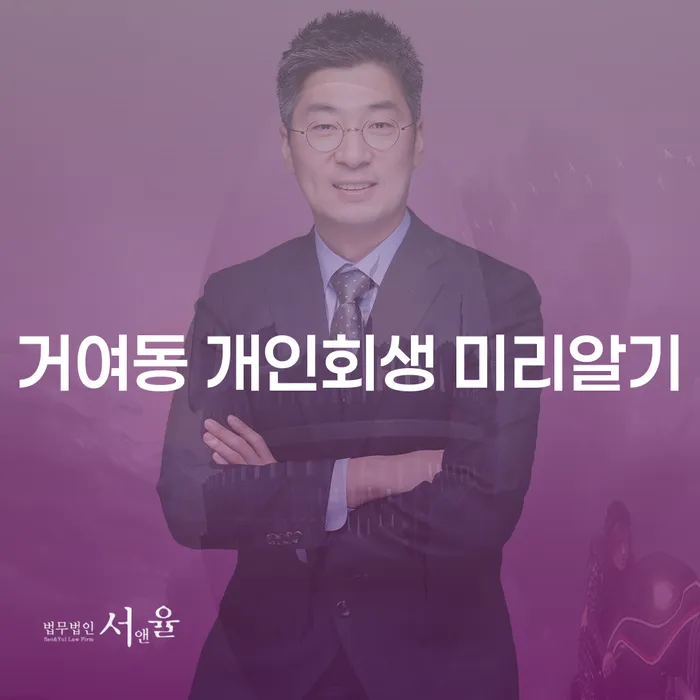 거여동 개인회생 미리알기