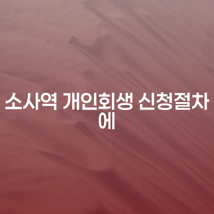 소사역 개인회생 신청절차에