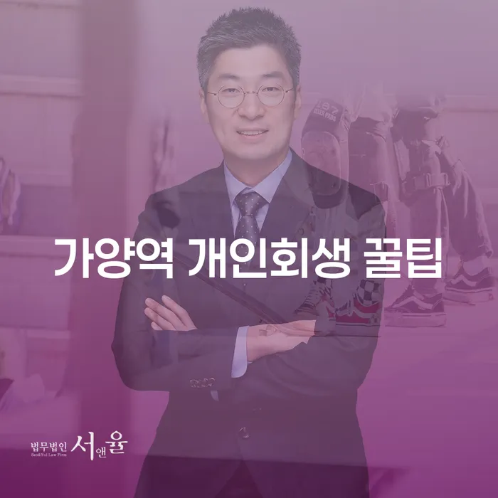 가양역 개인회생 꿀팁