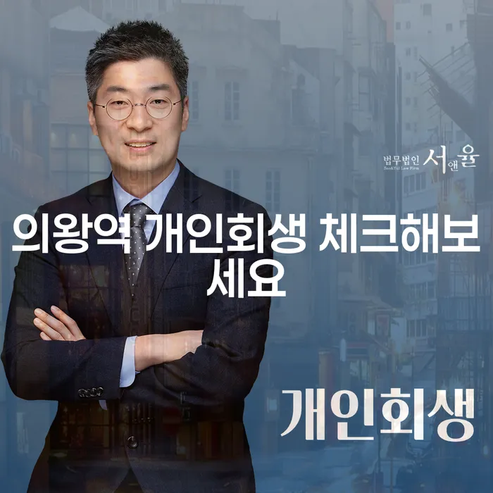 의왕역 개인회생 체크해보세요