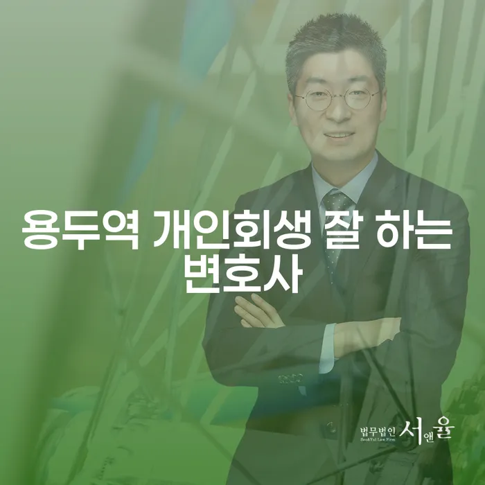 용두역 개인회생 잘 하는 변호사