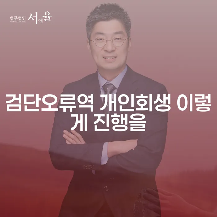검단오류역 개인회생 이렇게 진행을