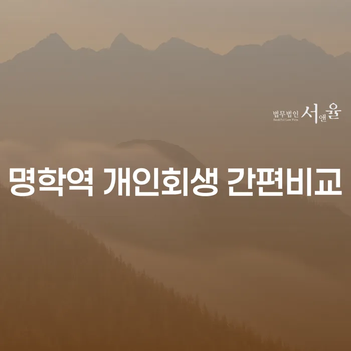 명학역 개인회생 간편비교