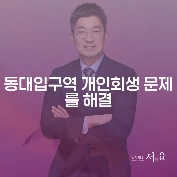 동대입구역 개인회생 문제를 해결