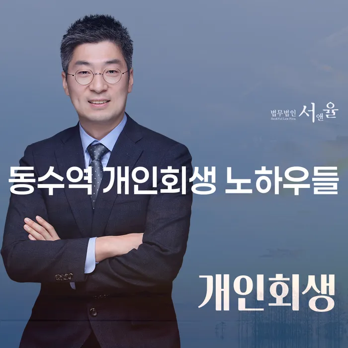 동수역 개인회생 노하우들