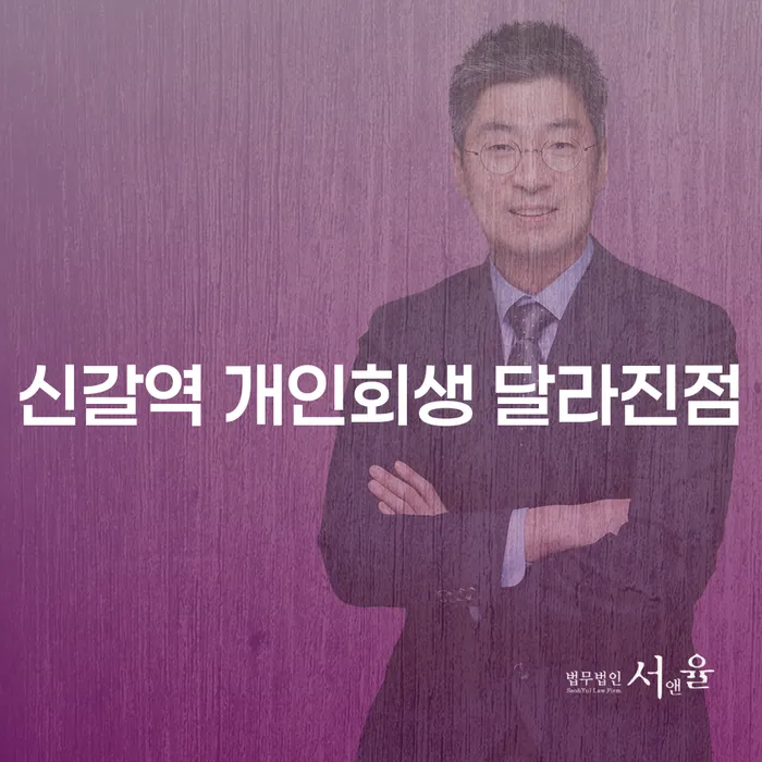 신갈역 개인회생 달라진점
